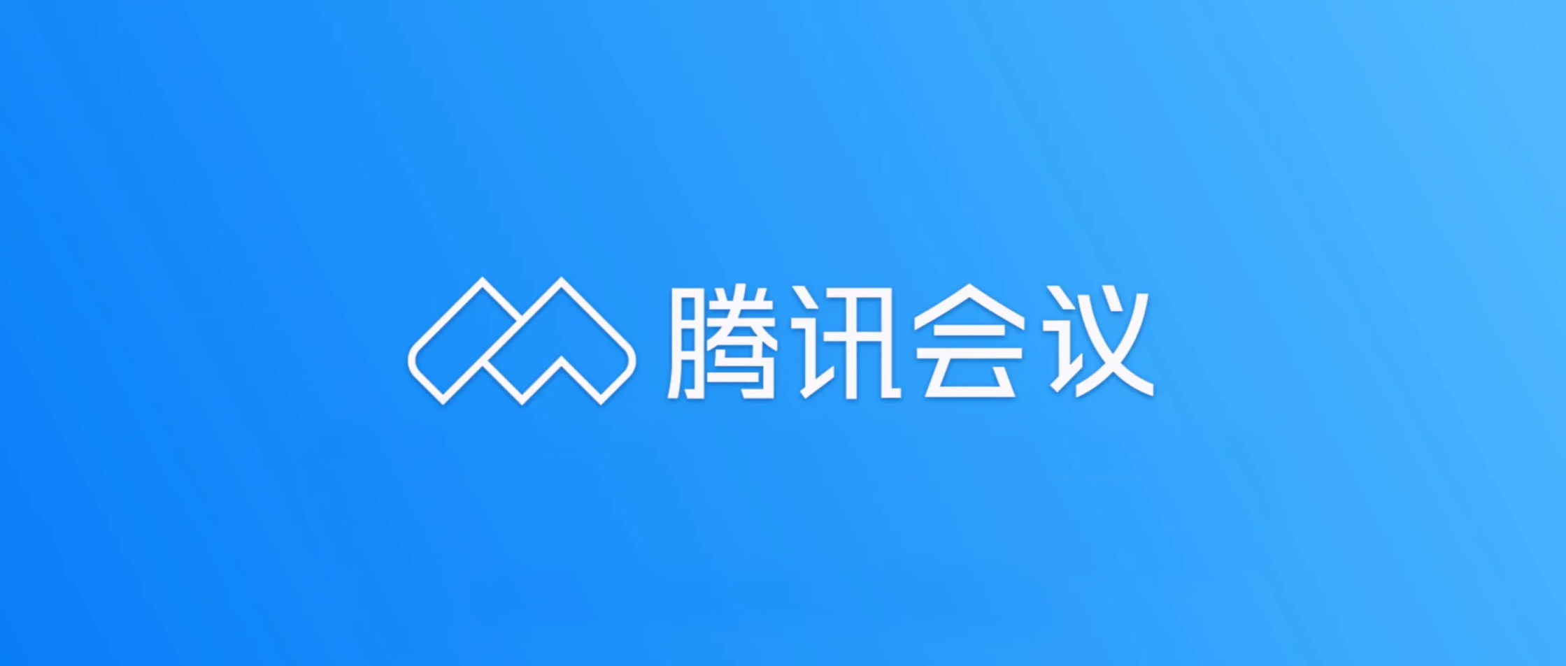 云办公助力高效经营教您开启线上会议